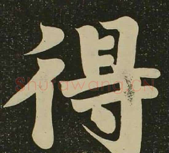 得字空海毛笔楷书书法写法,摘自心经
