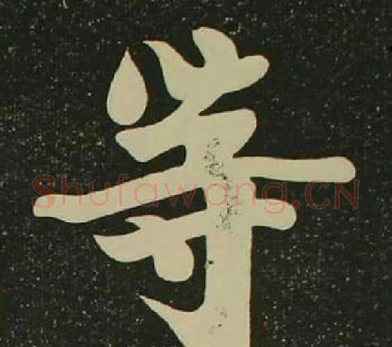等字空海毛笔楷书书法写法,摘自心经