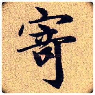 寄毛笔楷书写法,摘自元赵孟頫续千字文