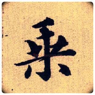 乘毛笔楷书写法,摘自元赵孟頫续千字文