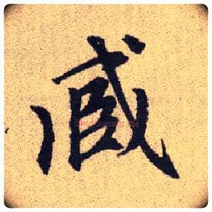 臧毛笔楷书写法,摘自元赵孟頫续千字文