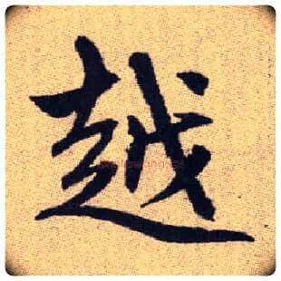 越毛笔楷书写法,摘自元赵孟頫续千字文