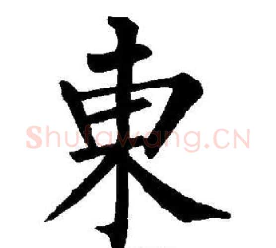 东字柳公权毛笔楷书书法写法,摘自柳公权毛笔楷书书法作品