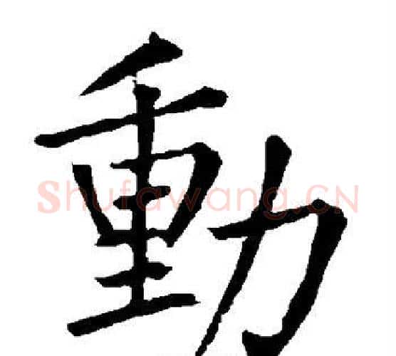 动字柳公权毛笔楷书书法写法,摘自柳公权毛笔楷书书法作品