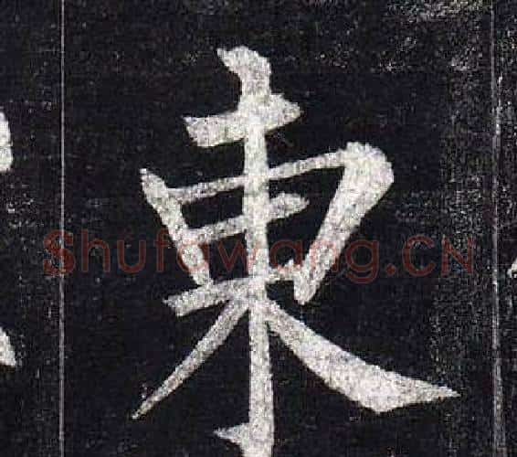 東字柳公权毛笔楷书书法写法,摘自玄秘塔碑