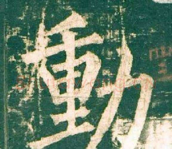 動字柳公权毛笔楷书书法写法,摘自神策军碑