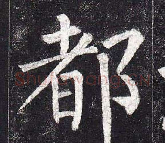 都字柳公权毛笔楷书书法写法,摘自玄秘塔碑