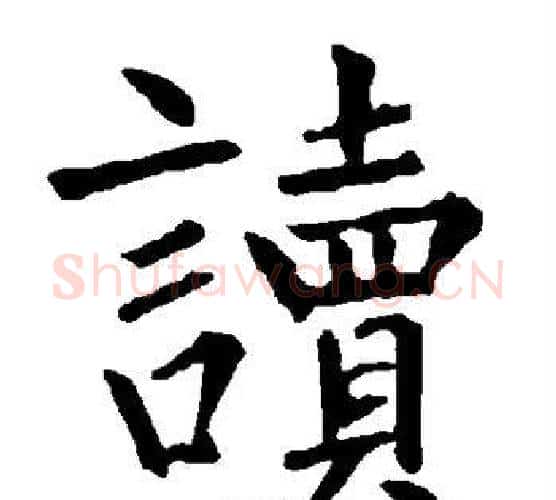 读字柳公权毛笔楷书书法写法,摘自柳公权毛笔楷书书法作品