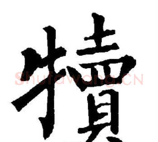 犊字柳公权毛笔楷书书法写法,摘自柳公权毛笔楷书书法作品