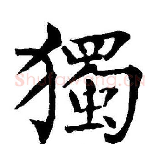 獨字柳公权毛笔楷书书法写法,摘自柳公权毛笔楷书书法作品