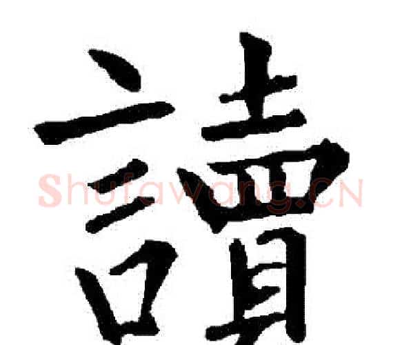 讀字柳公权毛笔楷书书法写法,摘自柳公权毛笔楷书书法作品