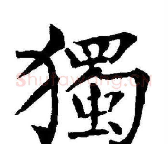 独字柳公权毛笔楷书书法写法,摘自柳公权毛笔楷书书法作品