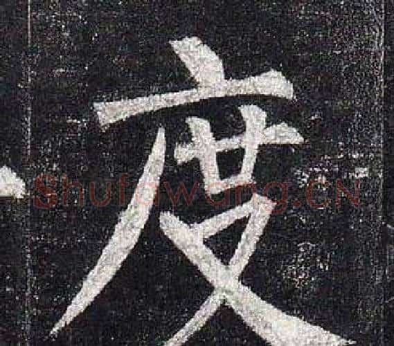 度字柳公权毛笔楷书书法写法,摘自玄秘塔碑