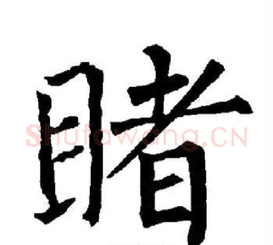 睹字柳公权毛笔楷书书法写法,摘自柳公权毛笔楷书书法作品