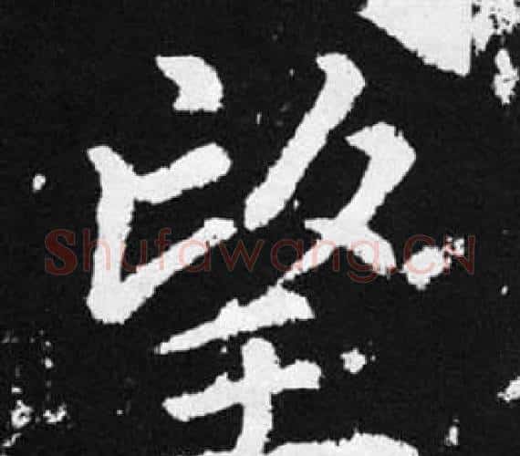 望字赵孟頫毛笔楷书写法,摘自张留孙碑