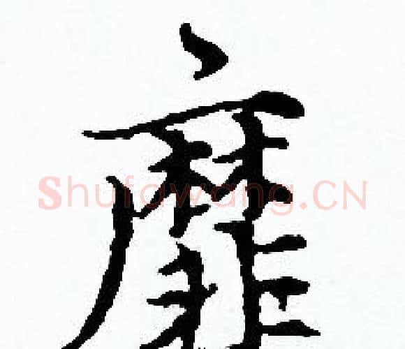 靡字赵孟頫毛笔小楷写法,摘自赵孟頫毛笔小楷作品