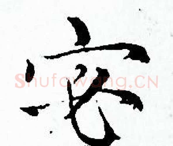 宓字赵孟頫毛笔小楷写法,摘自赵孟頫毛笔小楷作品