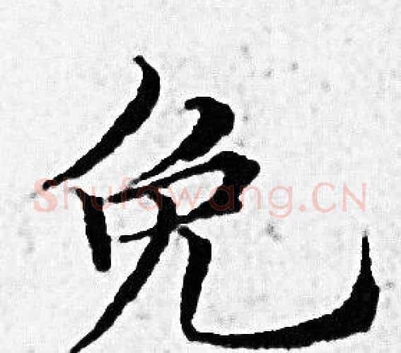 免字赵孟頫毛笔小楷写法,摘自赵孟頫毛笔小楷作品
