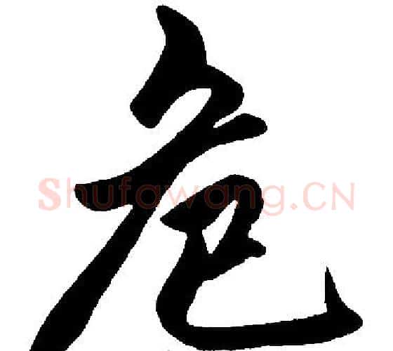 危字赵孟頫毛笔楷书写法,摘自赵孟頫毛笔楷书作品