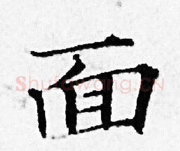 面字赵孟頫毛笔小楷写法,摘自赵孟頫毛笔小楷作品