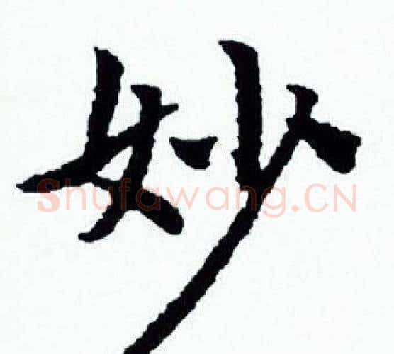 妙字赵孟頫毛笔小楷写法,摘自赵孟頫毛笔小楷作品