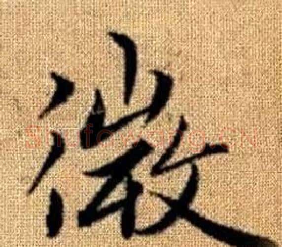 微字赵孟頫毛笔楷书写法,摘自真草千字文