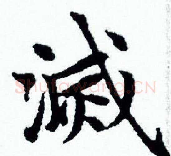 滅字赵孟頫毛笔小楷写法,摘自赵孟頫毛笔小楷作品