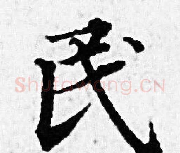 民字赵孟頫毛笔小楷写法,摘自赵孟頫毛笔小楷作品