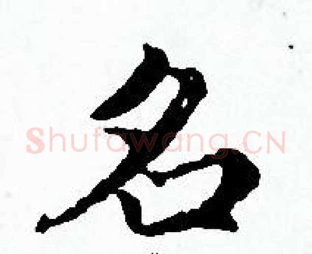 名字赵孟頫毛笔小楷写法,摘自赵孟頫毛笔小楷作品