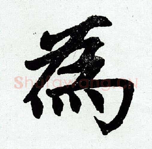 为字赵孟頫毛笔楷书写法,摘自赵孟頫毛笔楷书作品