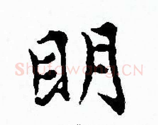 眀字赵孟頫毛笔小楷写法,摘自赵孟頫毛笔小楷作品
