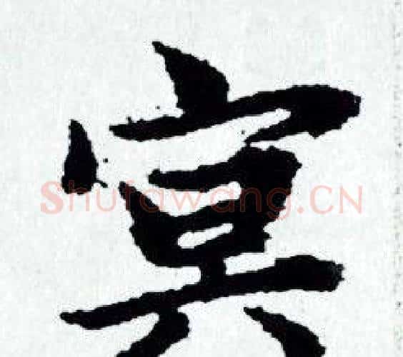 冥字赵孟頫毛笔小楷写法,摘自赵孟頫毛笔小楷作品