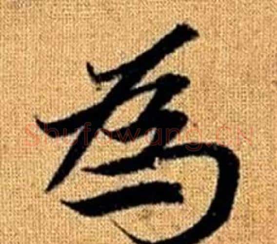 為字赵孟頫毛笔楷书写法,摘自真草千字文