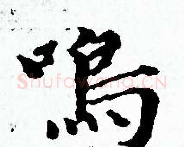 鳴字赵孟頫毛笔小楷写法,摘自赵孟頫毛笔小楷作品