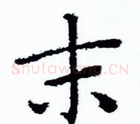 末字赵孟頫毛笔小楷写法,摘自赵孟頫毛笔小楷作品
