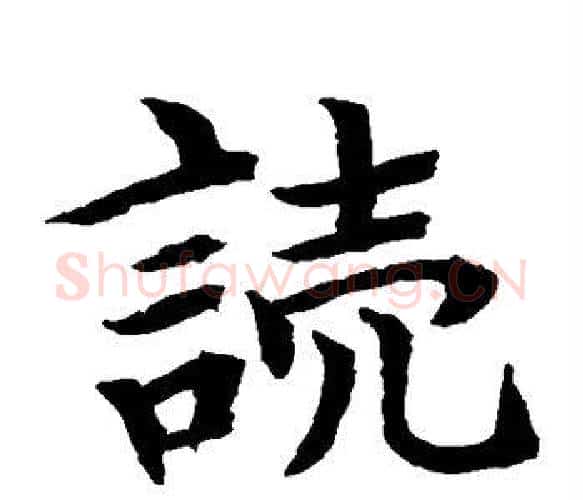 读字水岛修三毛笔楷书书法写法,摘自水岛修三毛笔楷书书法作品