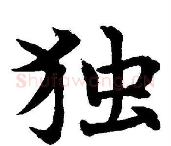 独字水岛修三毛笔楷书书法写法,摘自水岛修三毛笔楷书书法作品