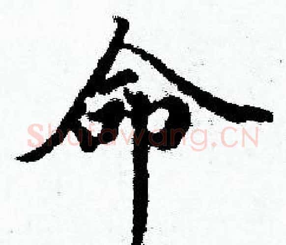 命字赵孟頫毛笔小楷写法,摘自赵孟頫毛笔小楷作品