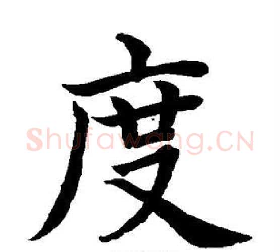 度字水岛修三毛笔楷书书法写法,摘自水岛修三毛笔楷书书法作品