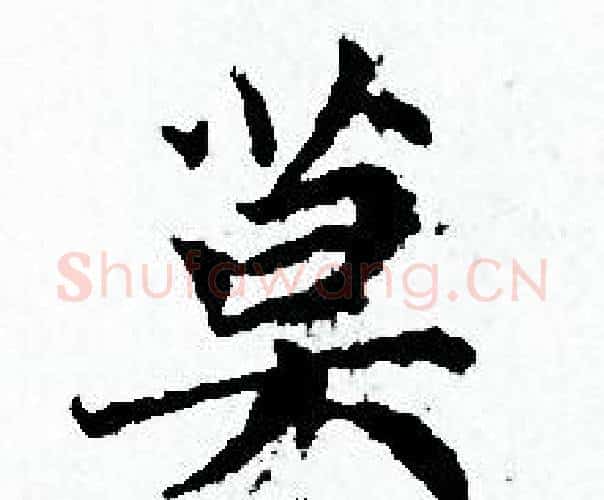 莫字赵孟頫毛笔小楷写法,摘自赵孟頫毛笔小楷作品