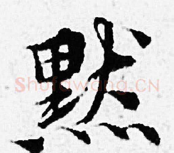 默字赵孟頫毛笔小楷写法,摘自赵孟頫毛笔小楷作品