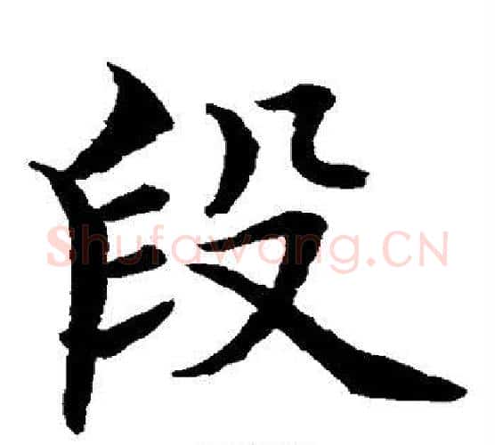 段字水岛修三毛笔楷书书法写法,摘自水岛修三毛笔楷书书法作品