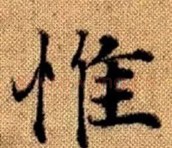 惟字赵孟頫毛笔楷书写法,摘自真草千字文