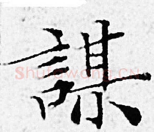 謀字赵孟頫毛笔小楷写法,摘自赵孟頫毛笔小楷作品