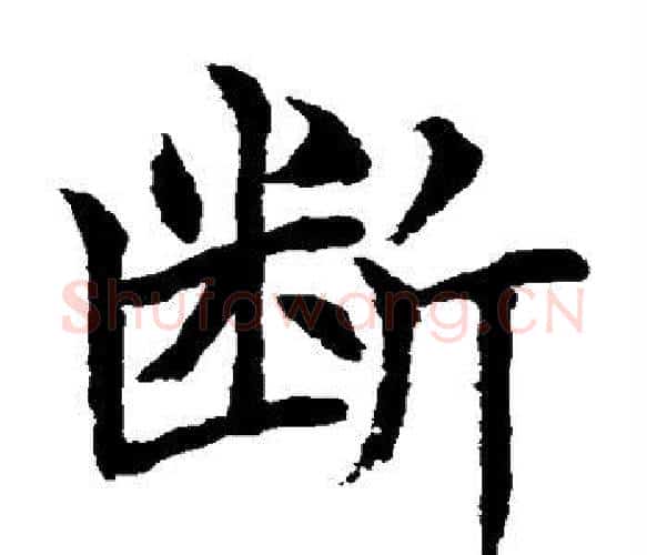 断字水岛修三毛笔楷书书法写法,摘自水岛修三毛笔楷书书法作品