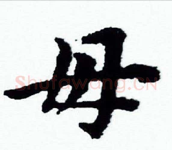 母字赵孟頫毛笔小楷写法,摘自赵孟頫毛笔小楷作品