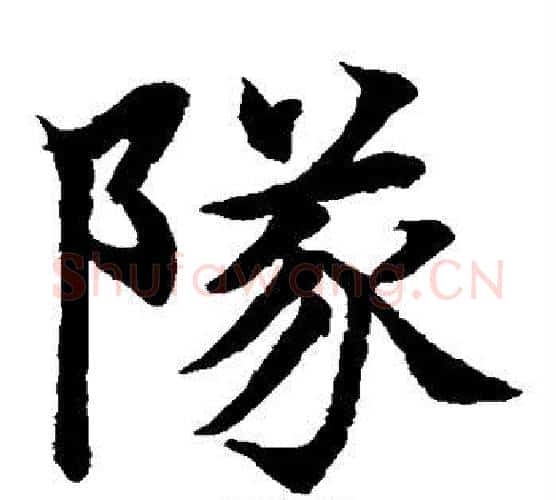 队字水岛修三毛笔楷书书法写法,摘自水岛修三毛笔楷书书法作品