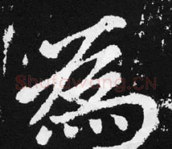 爲字赵孟頫毛笔楷书写法,摘自张留孙碑