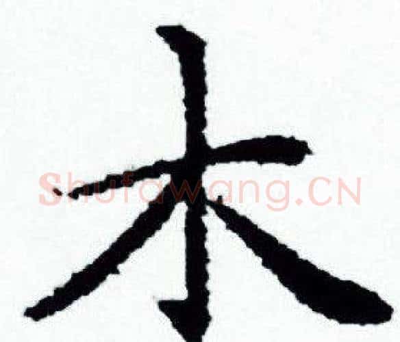 木字赵孟頫毛笔小楷写法,摘自赵孟頫毛笔小楷作品
