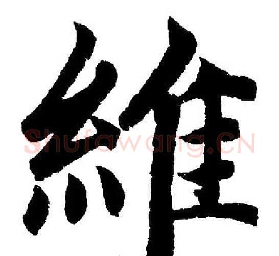 維字赵孟頫毛笔楷书写法,摘自赵孟頫毛笔楷书作品